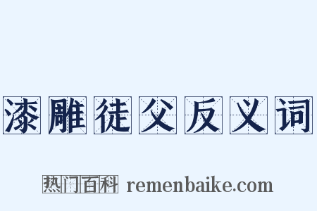 漆雕徒父反义词是什么意思的图片